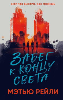 Забег к концу света - Мэтью Рейли - Серии Аудиокниг 🔊 Цикл Аудиокниг 🆓 Литрес 100% Бесплатно