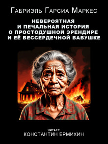 Невероятная и печальная история о простодушной Эрендире и её бессердечной бабушке - Габриэль Гарсиа Маркес - Серии Аудиокниг 🔊 Цикл Аудиокниг 🆓 Литрес 100% Бесплатно