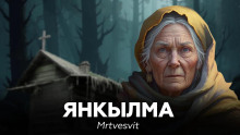 Янкылма - Mrtvesvit - Серии Аудиокниг 🔊 Цикл Аудиокниг 🆓 Литрес 100% Бесплатно