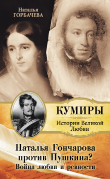Гончарова и Пушкин. Война любви и ревности - Горбачева Наталья - Серии Аудиокниг 🔊 Цикл Аудиокниг 🆓 Литрес 100% Бесплатно