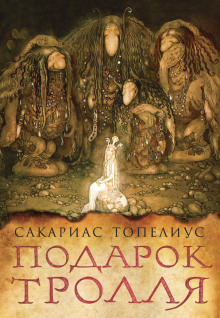 Тролли, домовые, феи и другие - Сакариас Топелиус - Серии Аудиокниг 🔊 Цикл Аудиокниг 🆓 Литрес 100% Бесплатно