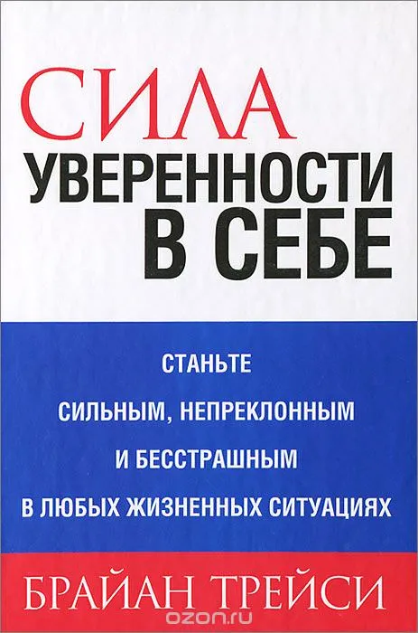 Сила уверенности в себе - Брайан Трейси - Серии Аудиокниг 🔊 Цикл Аудиокниг 🆓 Литрес 100% Бесплатно