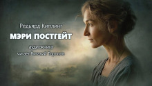 Мэри Постгейт - Киплинг Редьярд - Серии Аудиокниг 🔊 Цикл Аудиокниг 🆓 Литрес 100% Бесплатно