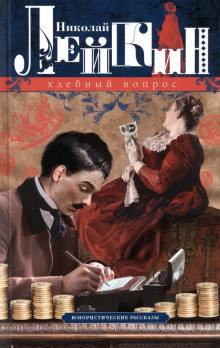 Хлебный вопрос - Николай Лейкин - Серии Аудиокниг 🔊 Цикл Аудиокниг 🆓 Литрес 100% Бесплатно
