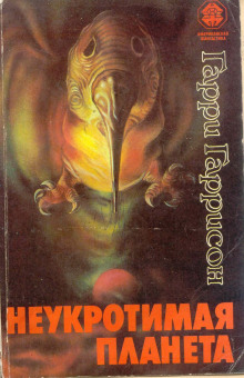 Неукротимая планета - Гарри Гаррисон - Серии Аудиокниг 🔊 Цикл Аудиокниг 🆓 Литрес 100% Бесплатно