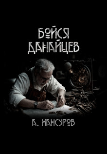 Бойся Данайцев! - Андрей Мансуров - Серии Аудиокниг 🔊 Цикл Аудиокниг 🆓 Литрес 100% Бесплатно