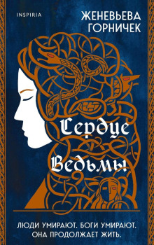 Сердце ведьмы - Горничек Женевьева - Серии Аудиокниг 🔊 Цикл Аудиокниг 🆓 Литрес 100% Бесплатно