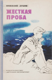Жёсткая проба - Николай Дубов - Серии Аудиокниг 🔊 Цикл Аудиокниг 🆓 Литрес 100% Бесплатно