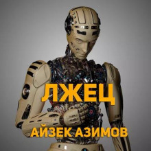 Лжец! - Айзек Азимов - Серии Аудиокниг 🔊 Цикл Аудиокниг 🆓 Литрес 100% Бесплатно
