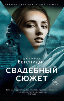 Свадебный сюжет - Джеффри Евгенидис - Серии Аудиокниг 🔊 Цикл Аудиокниг 🆓 Литрес 100% Бесплатно