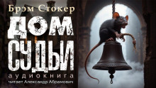 Дом судьи - Брэм Стокер - Серии Аудиокниг 🔊 Цикл Аудиокниг 🆓 Литрес 100% Бесплатно