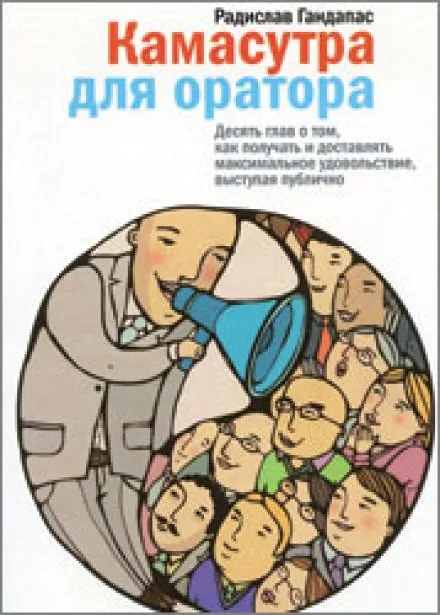Камасутра для оратора - Радислав Гандапас - Серии Аудиокниг 🔊 Цикл Аудиокниг 🆓 Литрес 100% Бесплатно