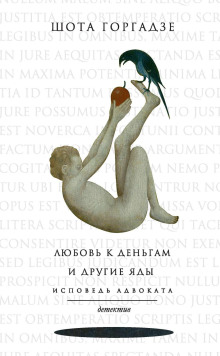Любовь к деньгам и другие яды. Исповедь адвоката - Шота Горгадзе - Серии Аудиокниг 🔊 Цикл Аудиокниг 🆓 Литрес 100% Бесплатно
