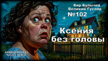 Ксения без головы - Кир Булычев - Серии Аудиокниг 🔊 Цикл Аудиокниг 🆓 Литрес 100% Бесплатно