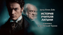 История учителя латыни - Артур Конан Дойл - Серии Аудиокниг 🔊 Цикл Аудиокниг 🆓 Литрес 100% Бесплатно