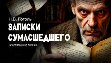Записки сумасшедшего - Николай Гоголь - Серии Аудиокниг 🔊 Цикл Аудиокниг 🆓 Литрес 100% Бесплатно