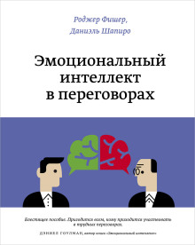 Эмоциональный интеллект в переговорах - Роджер Фишер - Серии Аудиокниг 🔊 Цикл Аудиокниг 🆓 Литрес 100% Бесплатно