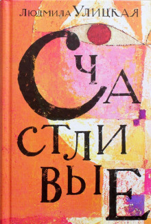 Счастливый случай - Людмила Улицкая - Серии Аудиокниг 🔊 Цикл Аудиокниг 🆓 Литрес 100% Бесплатно
