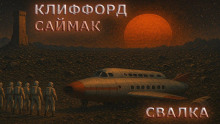 Свалка - Клиффорд Саймак - Серии Аудиокниг 🔊 Цикл Аудиокниг 🆓 Литрес 100% Бесплатно