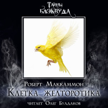 Клетка желторотика - Роберт Маккаммон - Серии Аудиокниг 🔊 Цикл Аудиокниг 🆓 Литрес 100% Бесплатно