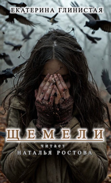Щемели - Автор неизвестен - Серии Аудиокниг 🔊 Цикл Аудиокниг 🆓 Литрес 100% Бесплатно
