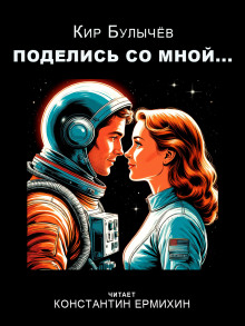 Поделись со мной... - Кир Булычев - Серии Аудиокниг 🔊 Цикл Аудиокниг 🆓 Литрес 100% Бесплатно