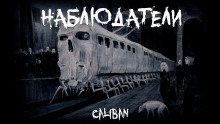Наблюдатели - Caliban - Серии Аудиокниг 🔊 Цикл Аудиокниг 🆓 Литрес 100% Бесплатно