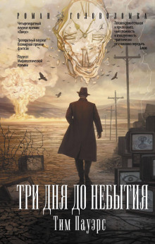Три дня до небытия - Тим Пауэрс - Серии Аудиокниг 🔊 Цикл Аудиокниг 🆓 Литрес 100% Бесплатно