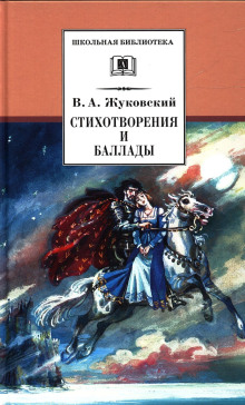 Стихотворения и баллады - Василий Жуковский - Серии Аудиокниг 🔊 Цикл Аудиокниг 🆓 Литрес 100% Бесплатно