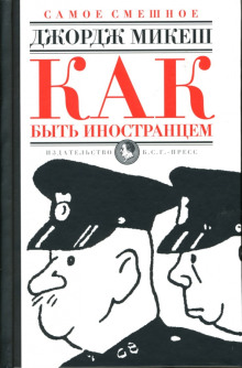 Как быть иностранцем - Джордж Микеш - Серии Аудиокниг 🔊 Цикл Аудиокниг 🆓 Литрес 100% Бесплатно