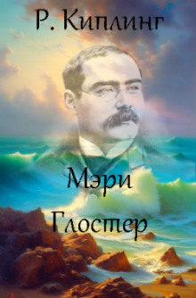 Мэри Глостер - Киплинг Редьярд - Серии Аудиокниг 🔊 Цикл Аудиокниг 🆓 Литрес 100% Бесплатно