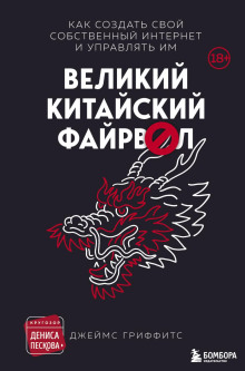 Великий Китайский Файрвол - Гриффитс Джеймс - Серии Аудиокниг 🔊 Цикл Аудиокниг 🆓 Литрес 100% Бесплатно