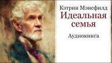 Идеальная семья - Кэтрин Мэнсфилд - Серии Аудиокниг 🔊 Цикл Аудиокниг 🆓 Литрес 100% Бесплатно