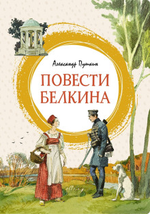 Повести Белкина - Александр Пушкин - Серии Аудиокниг 🔊 Цикл Аудиокниг 🆓 Литрес 100% Бесплатно