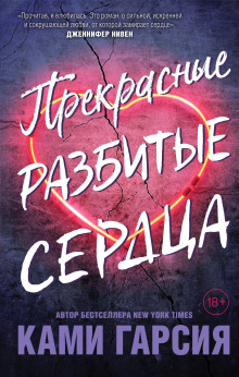 Прекрасные разбитые сердца - Ками Гарсия - Серии Аудиокниг 🔊 Цикл Аудиокниг 🆓 Литрес 100% Бесплатно