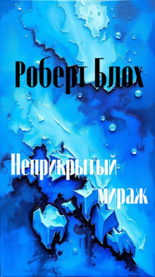 Неприкрытый мираж - Роберт Блох - Серии Аудиокниг 🔊 Цикл Аудиокниг 🆓 Литрес 100% Бесплатно
