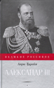 Александр III - Анри Труайя - Серии Аудиокниг 🔊 Цикл Аудиокниг 🆓 Литрес 100% Бесплатно