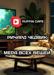 Мера всех вещей - Ричард Чедвик - Серии Аудиокниг 🔊 Цикл Аудиокниг 🆓 Литрес 100% Бесплатно