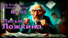 Письма Ложкина - Кир Булычев - Серии Аудиокниг 🔊 Цикл Аудиокниг 🆓 Литрес 100% Бесплатно