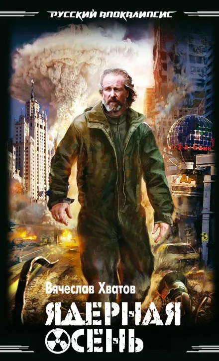 Ядерная осень - Хватов Вячеслав - Серии Аудиокниг 🔊 Цикл Аудиокниг 🆓 Литрес 100% Бесплатно