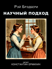 Научный подход - Рэй Брэдбери - Серии Аудиокниг 🔊 Цикл Аудиокниг 🆓 Литрес 100% Бесплатно