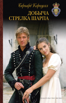 Добыча стрелка Шарпа - Бернард Корнуэлл - Серии Аудиокниг 🔊 Цикл Аудиокниг 🆓 Литрес 100% Бесплатно
