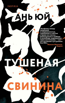 Тушеная свинина - Ань Юй - Серии Аудиокниг 🔊 Цикл Аудиокниг 🆓 Литрес 100% Бесплатно