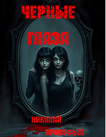 Черные глаза - Автор неизвестен - Серии Аудиокниг 🔊 Цикл Аудиокниг 🆓 Литрес 100% Бесплатно