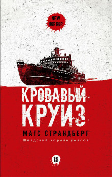 Кровавый круиз - Матс Страндберг - Серии Аудиокниг 🔊 Цикл Аудиокниг 🆓 Литрес 100% Бесплатно