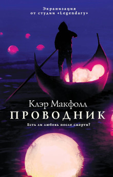 Проводник - Клэр Макфолл - Серии Аудиокниг 🔊 Цикл Аудиокниг 🆓 Литрес 100% Бесплатно