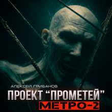 Метро-2 - Алексей Грибанов - Серии Аудиокниг 🔊 Цикл Аудиокниг 🆓 Литрес 100% Бесплатно