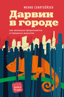 Дарвин в городе: как эволюция продолжается в городских джунглях - Менно Схилтхёйзен - Серии Аудиокниг 🔊 Цикл Аудиокниг 🆓 Литрес 100% Бесплатно