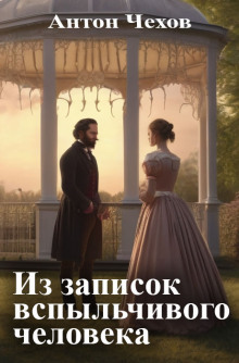 Из записок вспыльчивого человека - Антон Чехов - Серии Аудиокниг 🔊 Цикл Аудиокниг 🆓 Литрес 100% Бесплатно
