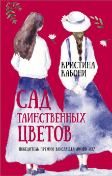 Сад таинственных цветов - Кристина Кабони - Серии Аудиокниг 🔊 Цикл Аудиокниг 🆓 Литрес 100% Бесплатно